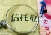 年内已有14位信托“将帅”履新 股权更迭成高管变动“主流”因素